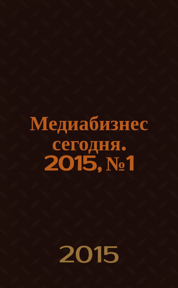 Медиабизнес сегодня. 2015, № 1/2