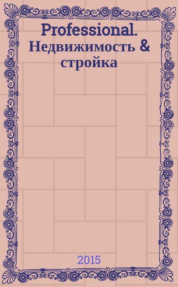 Professional. Недвижимость & стройка : рекламное издание. 2015, № 31 (131)