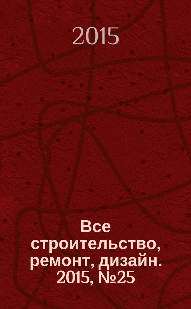 Все строительство, ремонт, дизайн. 2015, № 25 (362)