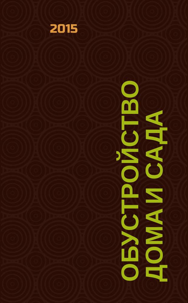 Обустройство дома и сада : еженедельный информационно-рекламный журнал. 2015, № 6 (6)