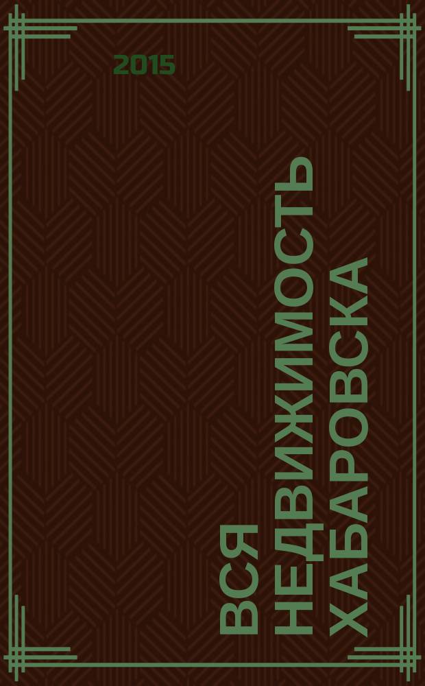 Вся недвижимость Хабаровска : еженедельное информационно-справочное издание риэлторов города Хабаровска. 2015, № 26 (501)