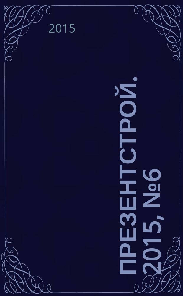 ПрезентСтрой. 2015, № 6 (123)