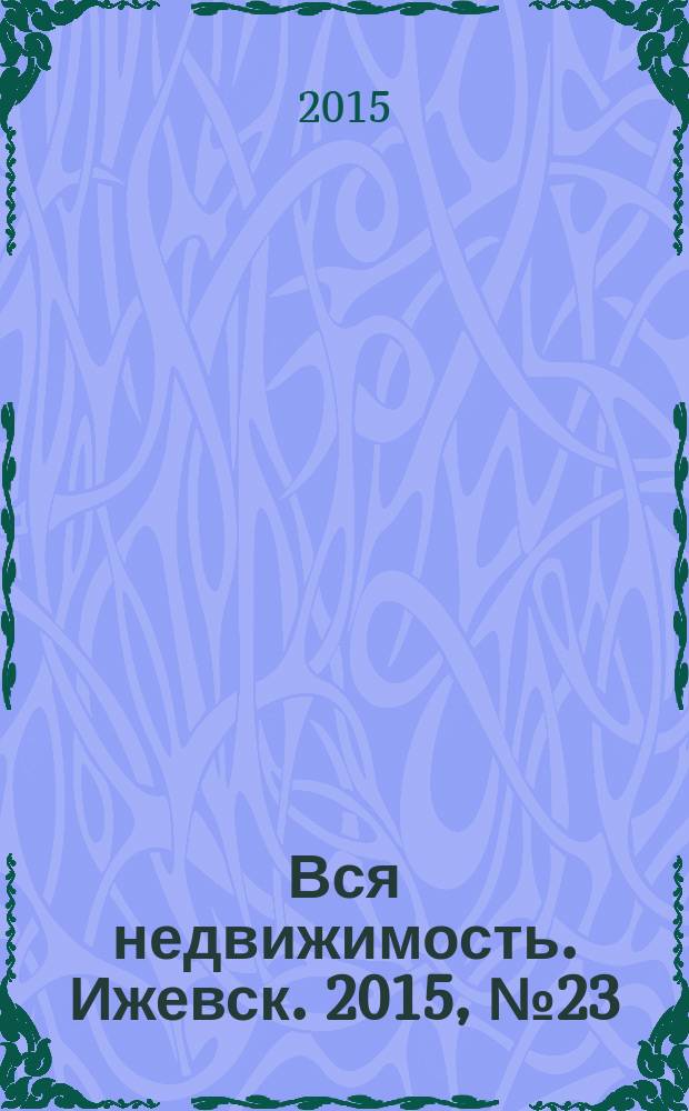 Вся недвижимость. Ижевск. 2015, № 23 (498)