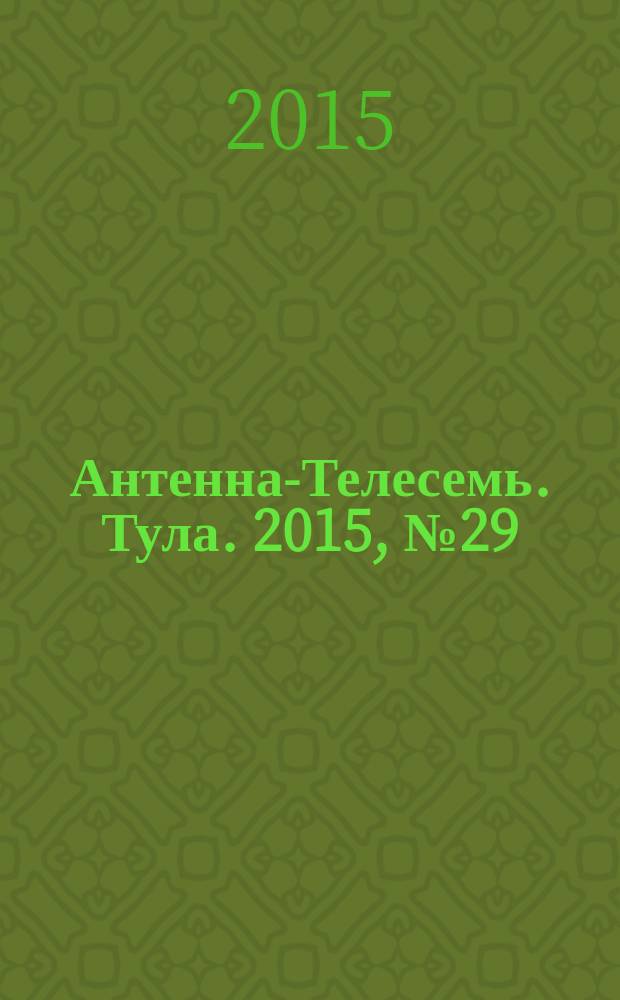 Антенна-Телесемь. Тула. 2015, № 29 (554)