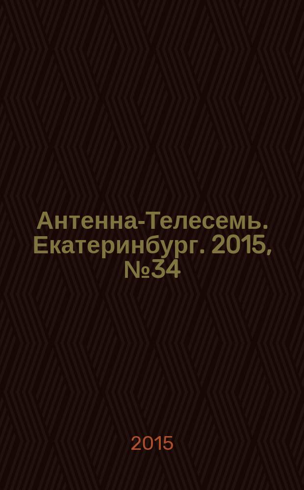 Антенна-Телесемь. Екатеринбург. 2015, № 34 (332)