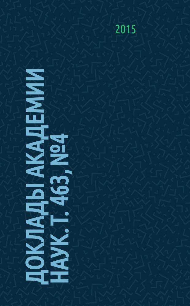 Доклады Академии наук. Т. 463, № 4