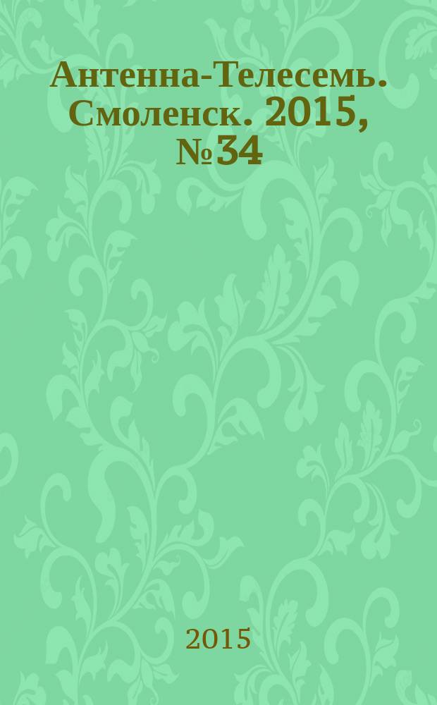 Антенна-Телесемь. Смоленск. 2015, № 34 (281)