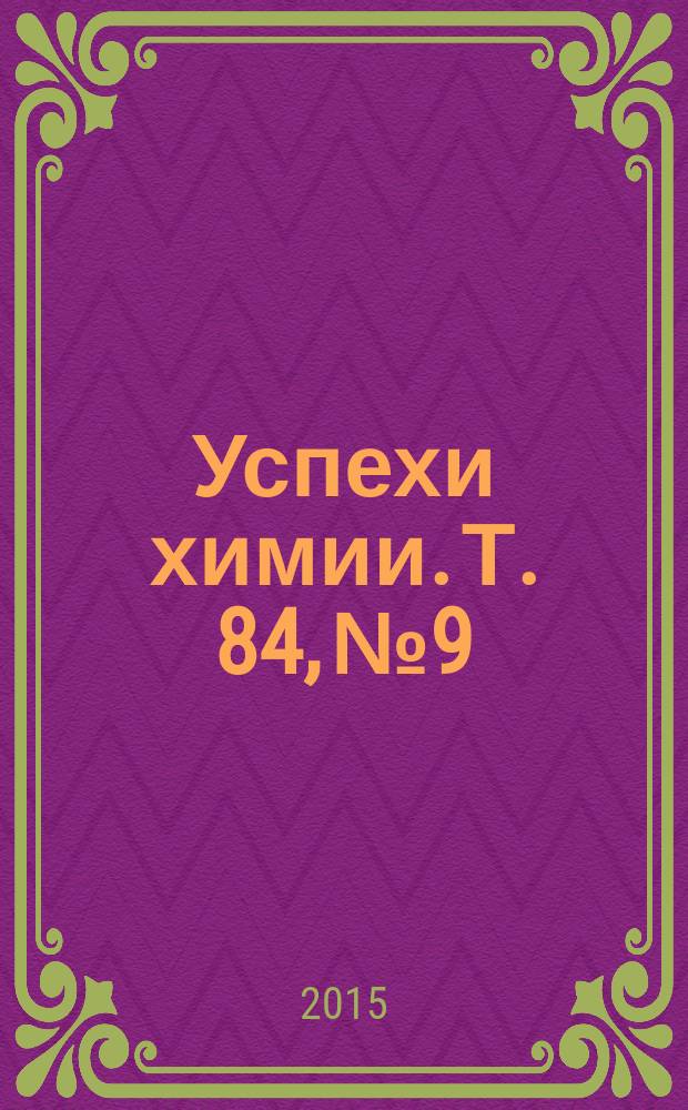 Успехи химии. Т. 84, № 9