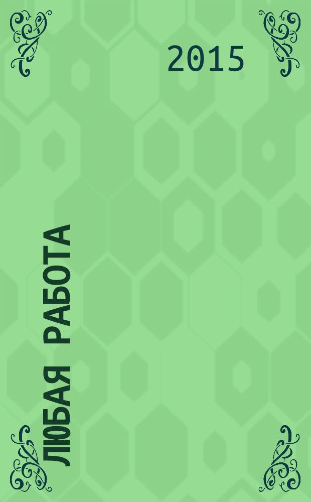 Любая работа : еженедельный инф. каталог вакансий. 2015, № 26с (1193)