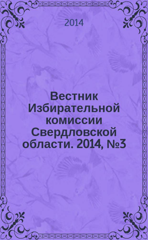 Вестник Избирательной комиссии Свердловской области. 2014, № 3 (146)
