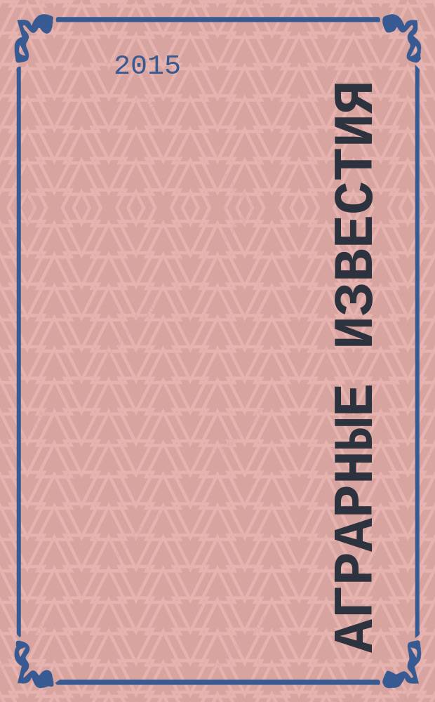 Аграрные известия : Урал. Сибирь. Поволжье федеральный журнал о региональной экономике АПК ежемесячный межрегиональный аграрный журнал. 2015, № 3 (99)