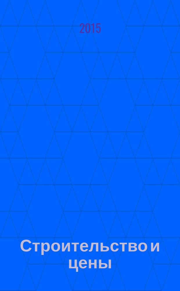 Строительство и цены : ежемесячный информационно-аналитический журнал. 2015, № 7 (256)