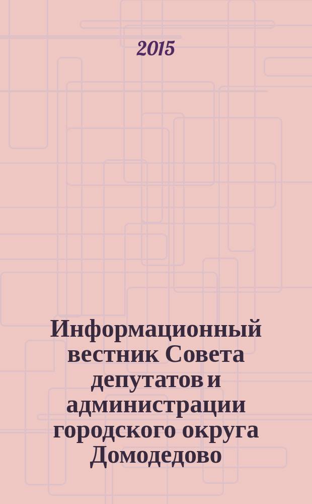 Информационный вестник Совета депутатов и администрации городского округа Домодедово. 2015, № 3, ч. 4
