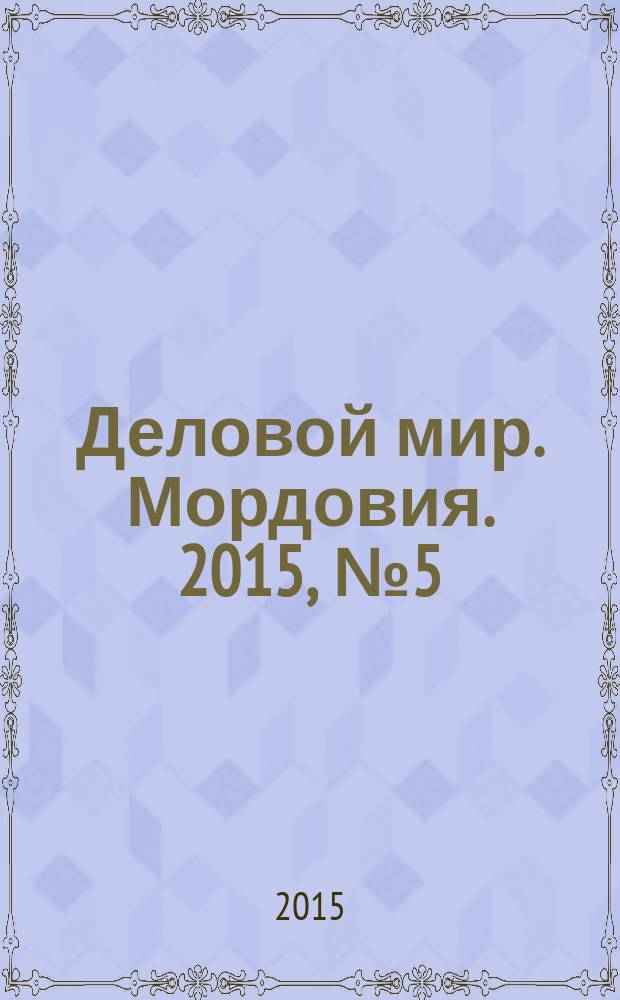 Деловой мир. Мордовия. 2015, № 5 (34)