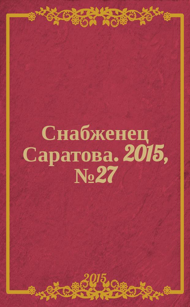 Снабженец Саратова. 2015, № 27 (268)