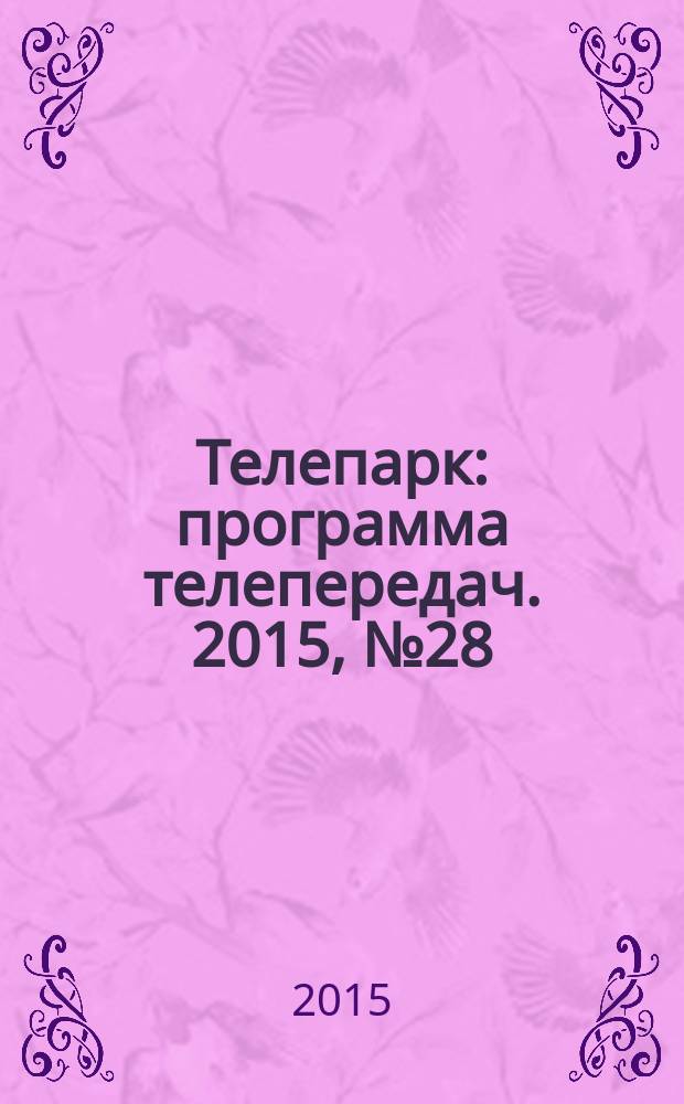 Телепарк : программа телепередач. 2015, № 28 (869)