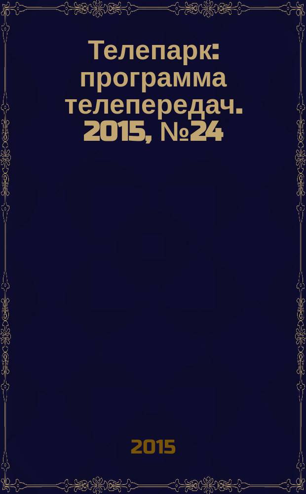Телепарк : программа телепередач. 2015, № 24 (865)