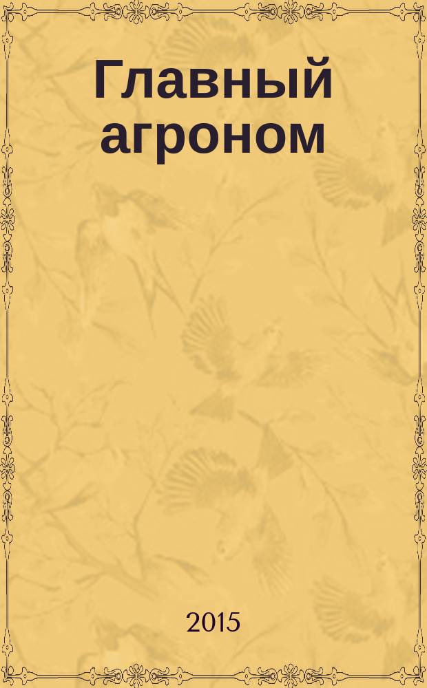 Главный агроном : Ежемес. науч.-практ. журн. 2015, № 8