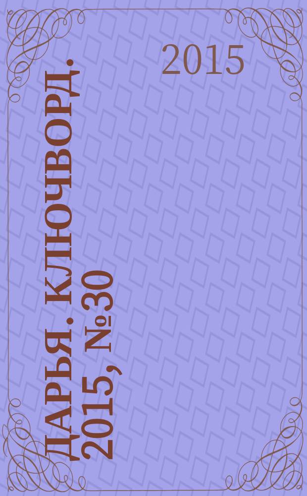 Дарья. Ключворд. 2015, № 30 (204)