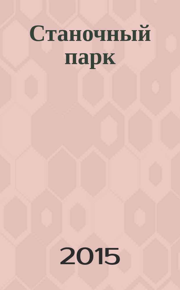 Станочный парк : ежемесячный специализированный журнал. 2015, № 8 (127)