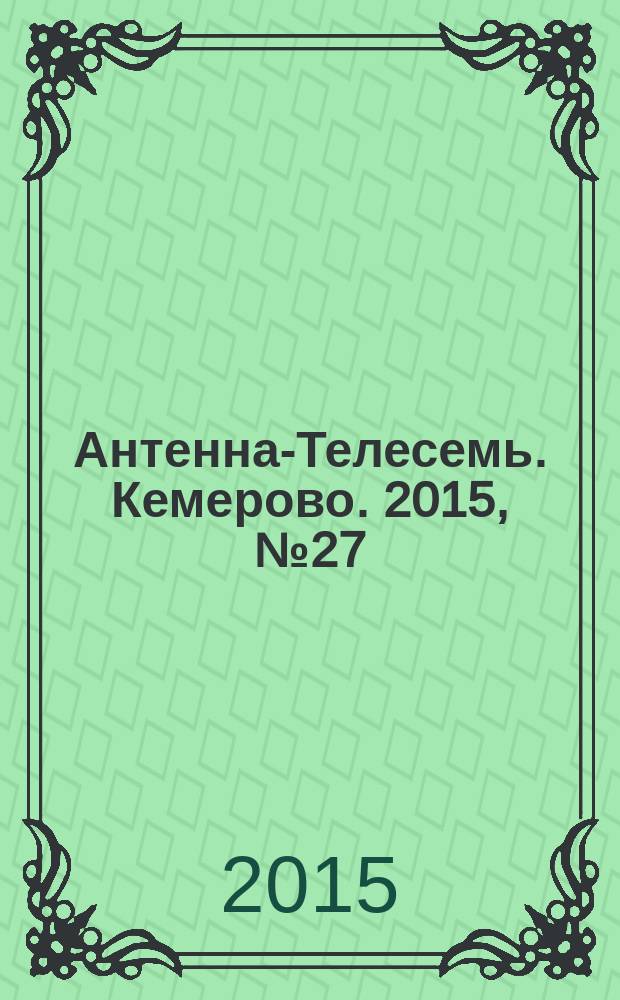 Антенна-Телесемь. Кемерово. 2015, № 27 (649)