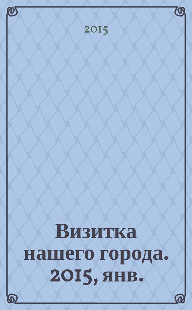 Визитка нашего города. 2015, янв.