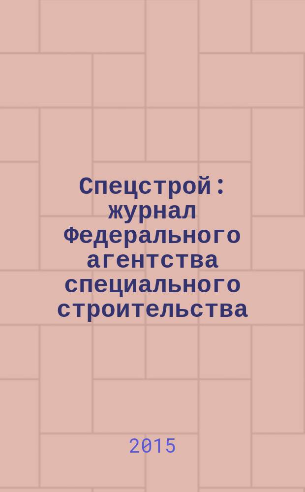 Спецстрой : журнал Федерального агентства специального строительства