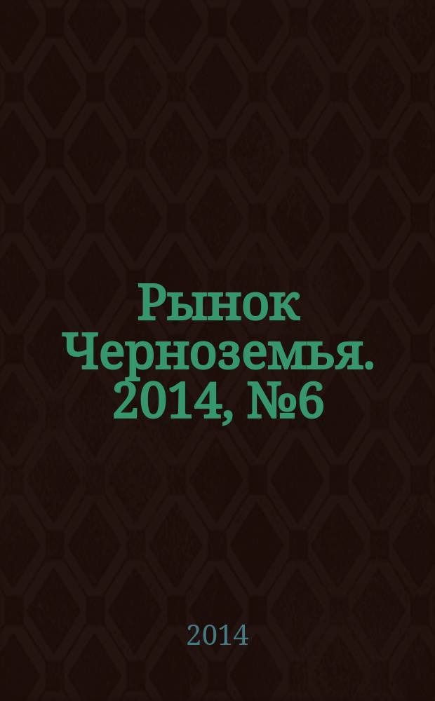 Рынок Черноземья. 2014, № 6 (125)