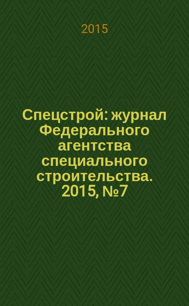 Спецстрой : журнал Федерального агентства специального строительства. 2015, № 7 (15)