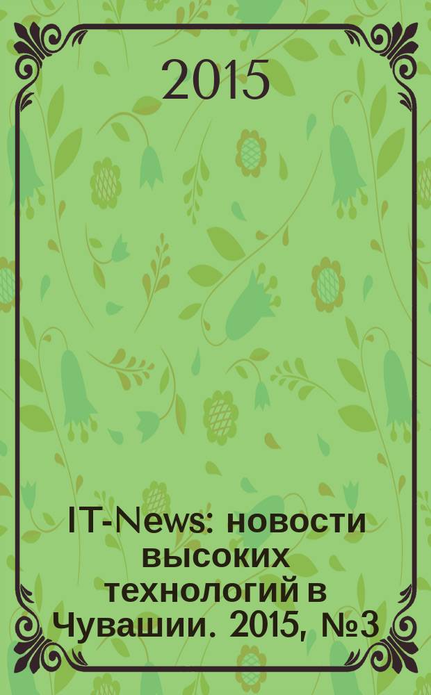 IT-News : новости высоких технологий в Чувашии. 2015, № 3 (144)