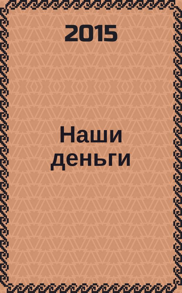 Наши деньги : журнал ответов и решений. № 114