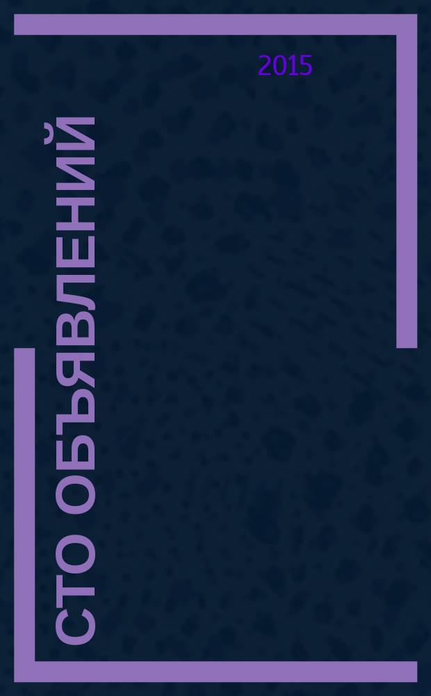 Сто объявлений : краевой еженедельник бесплатных частных объявлений. 2015, № 27 (851)