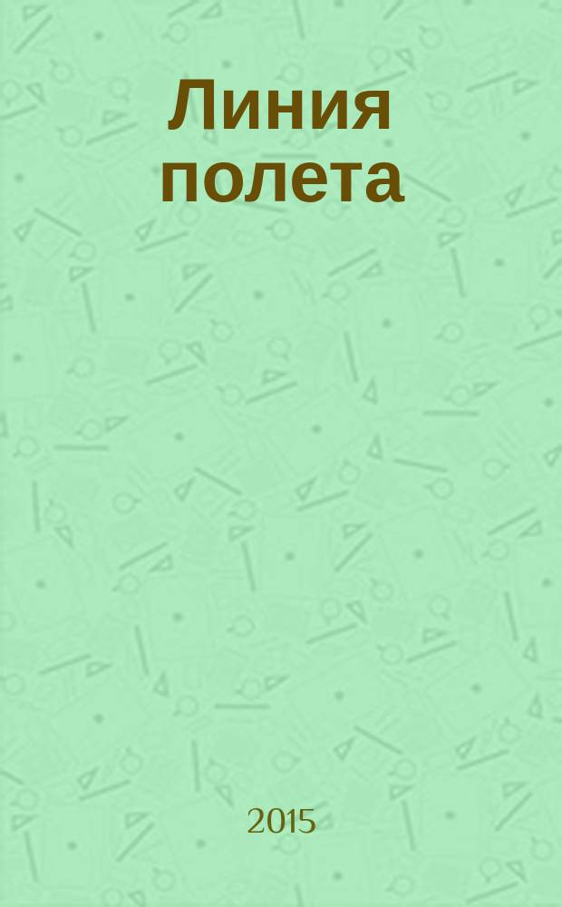 Линия полета : Журн. для авиапассажиров. 2015, авг./сент. (108)