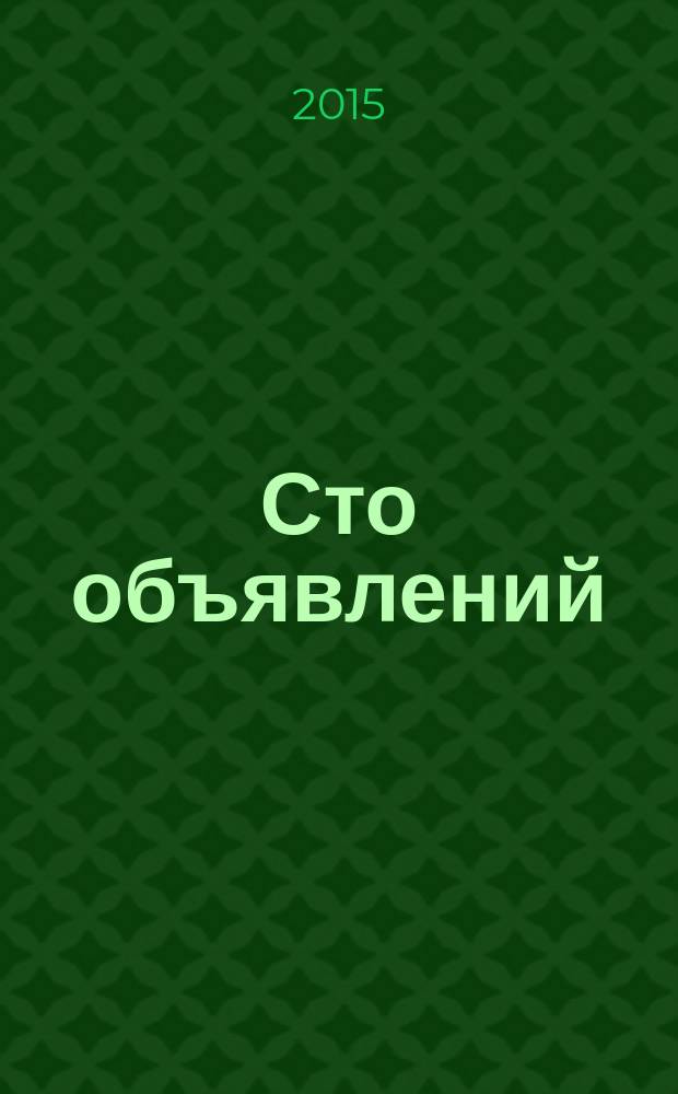 Сто объявлений : краевой еженедельник бесплатных частных объявлений. 2015, № 22 (846)