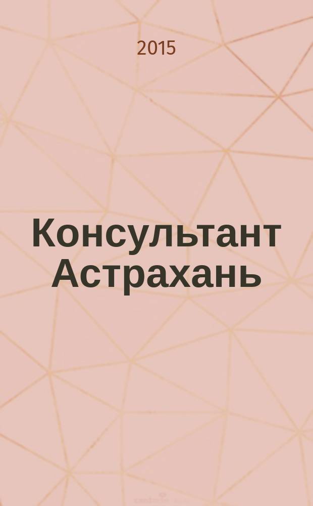 Консультант Астрахань : еженедельный информационно-правовой вестник. 2015, № 37 (1049)
