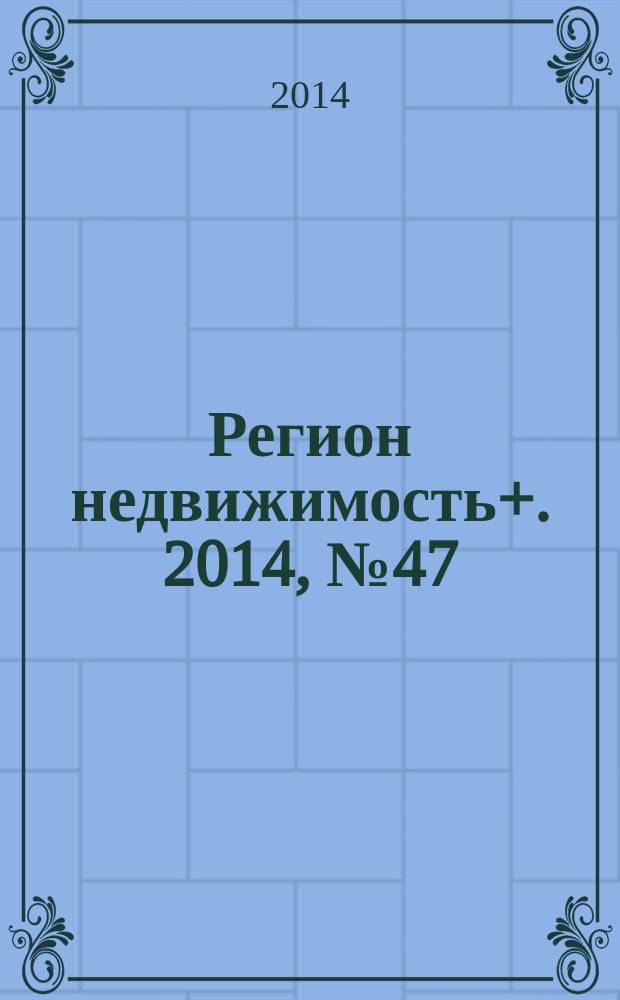 Регион недвижимость+. 2014, № 47