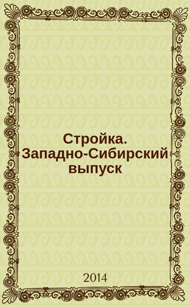 Стройка. Западно-Сибирский выпуск : рекламно-информационный журнал. 2014, № 47 (827)