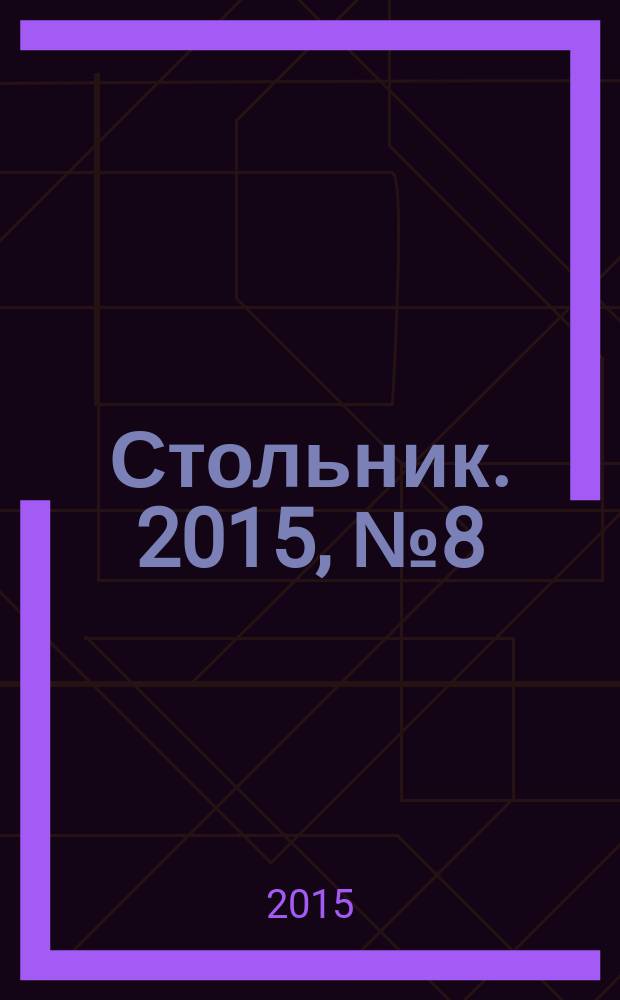 Стольник. 2015, № 8 (80)