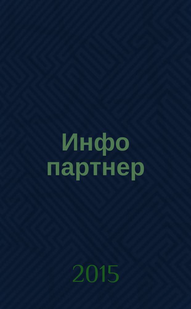 Инфо партнер : С вами. По делу. Для вас информационно-рекламный еженедельник. 2015, № 1, июль