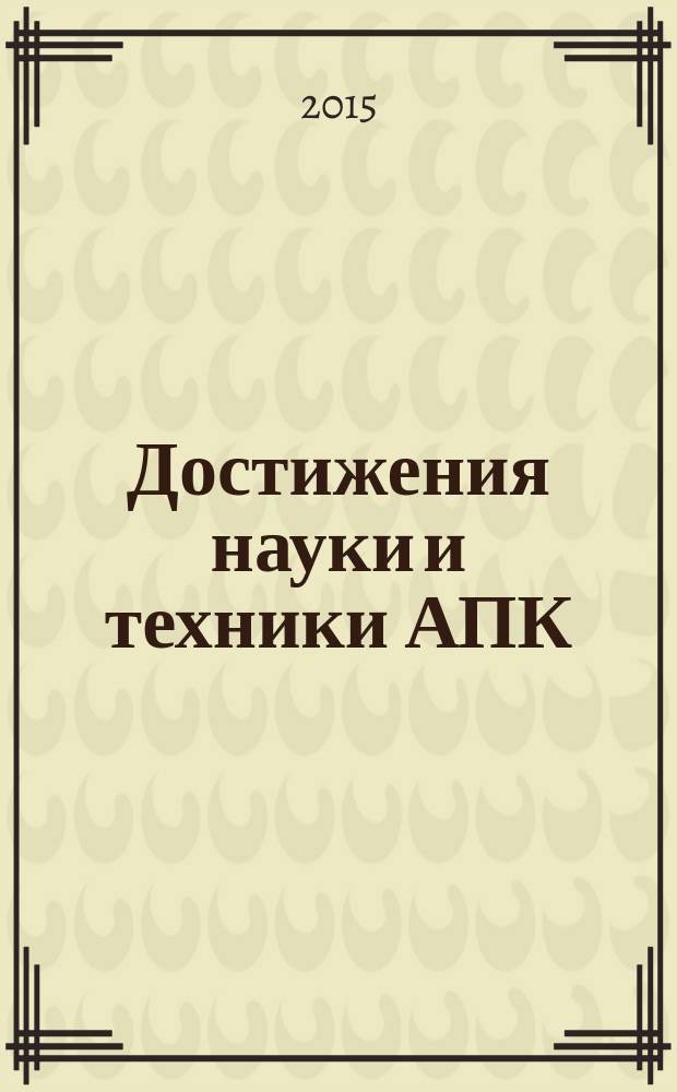 Достижения науки и техники АПК : Ежемес. теорет. и науч.-практ. журн. Гос. агропром. ком. СССР. Т. 29, № 7