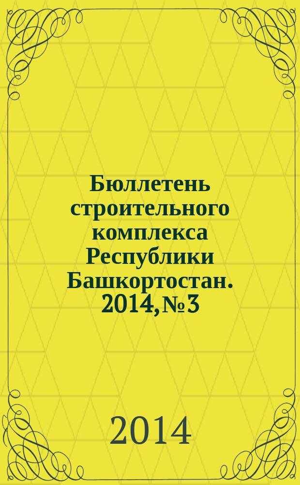 Бюллетень строительного комплекса Республики Башкортостан. 2014, № 3/4 (57/58)