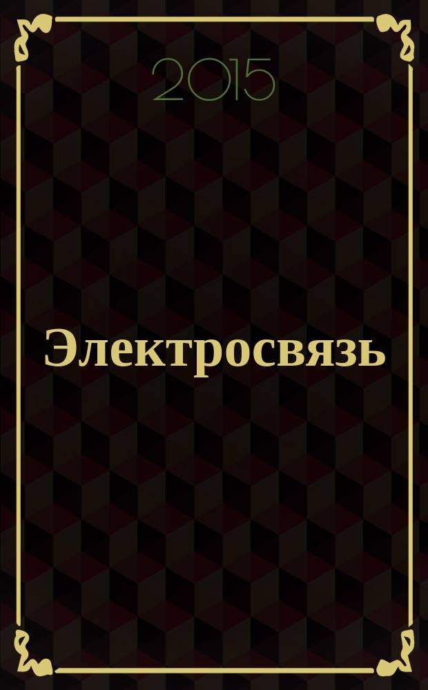 Электросвязь : Ежемес. науч.-техн. журн. Орган М-ва связи СССР. 2015, № 7