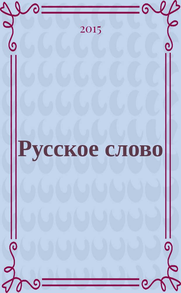 Русское слово : ежемесячный журнал. 2015, № 9 (12)