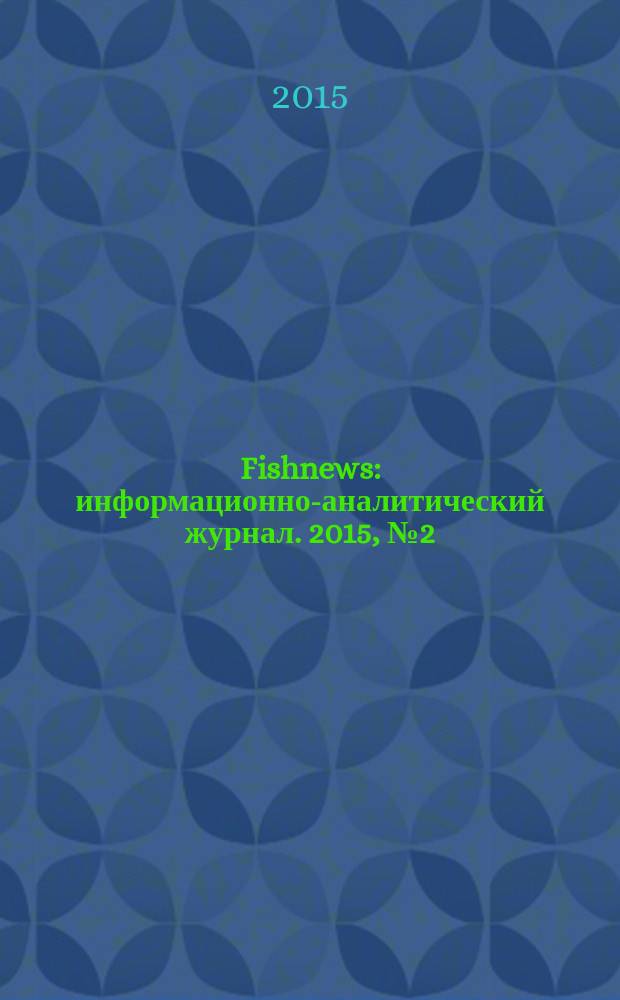 Fishnews : информационно-аналитический журнал. 2015, № 2 (39)