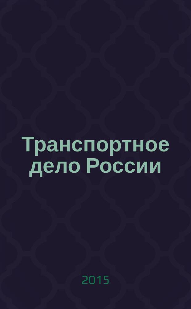 Транспортное дело России : Прил. к газ. "Мор. вести России" Изд. трансп. ведомств и союзов России. 2015, № 3 (118)