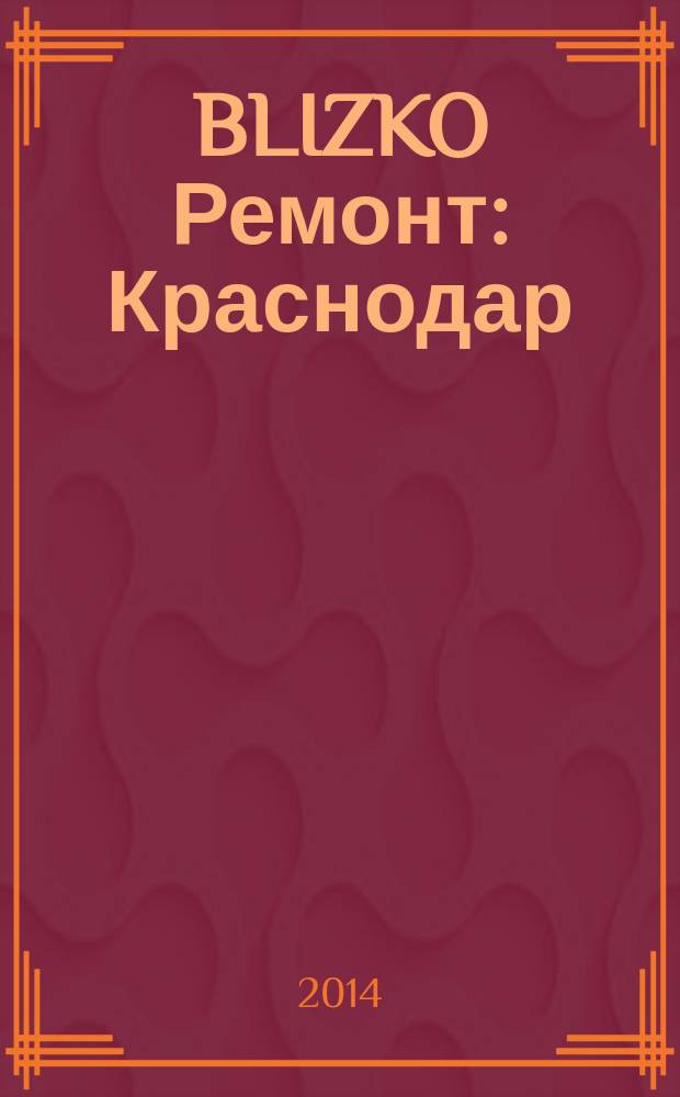 BLIZKO Ремонт: Краснодар : рекламный каталог строительных и отделочных материалов. 2014, № 36 (159)