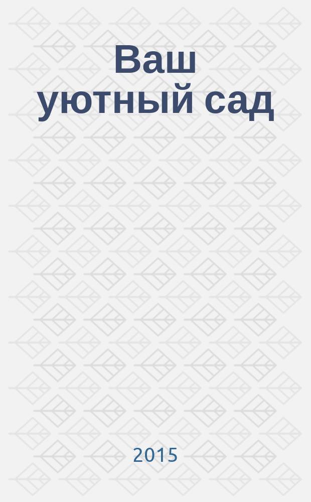 Ваш уютный сад : журнал. 2015, № 7
