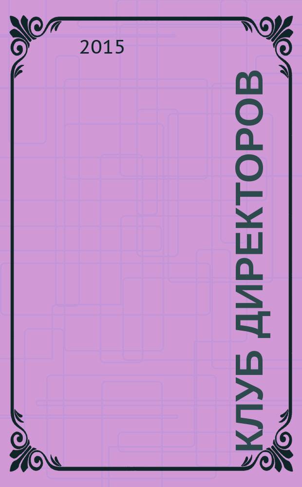 Клуб директоров : ежемесячный журнал для руководителей. 2015, № 8 (190)