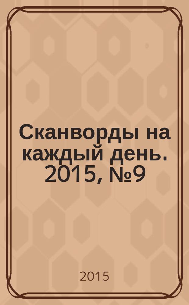 Сканворды на каждый день. 2015, № 9 (76)