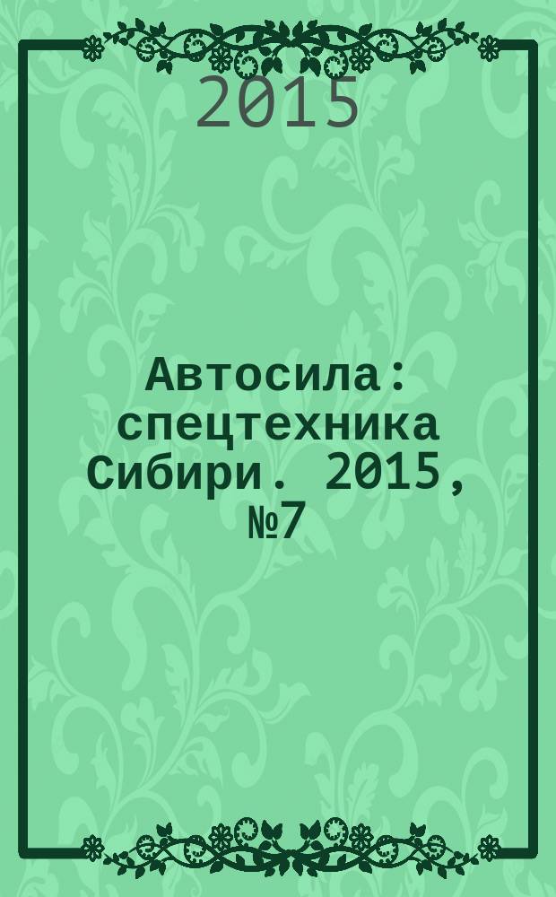 Автосила : спецтехника Сибири. 2015, № 7 (110)
